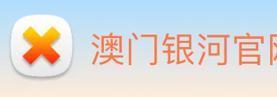 澳门银河官网入口 Logo